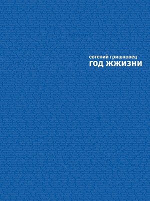 cover image of Год ЖЖизни